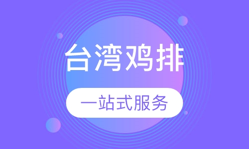 台湾鸡排