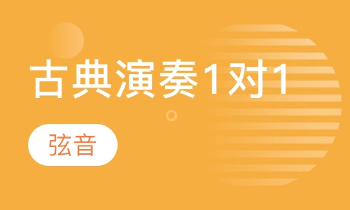 古典演奏1对1课程介绍