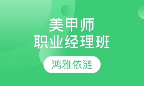 美甲师职业经理班