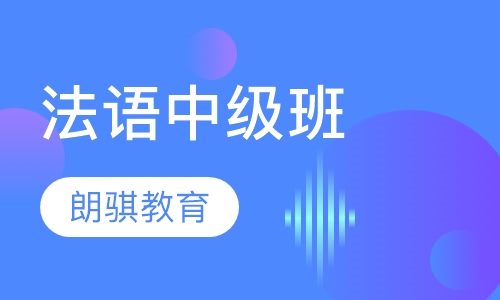 法语中级班