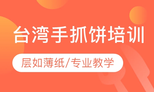 台湾手抓饼培训