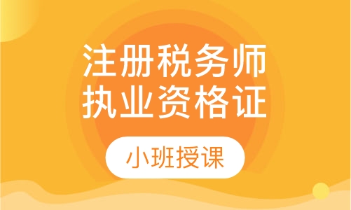 注册税务师执业资格证