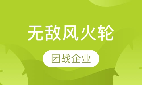 无敌风火轮