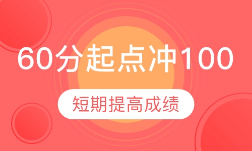 托福 60分起点冲100分6 班