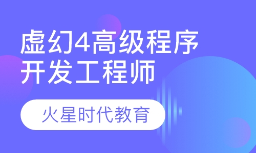 虚幻4高级程序开发工程师班