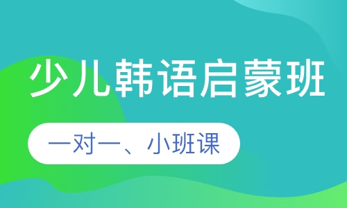 韩语少儿课程