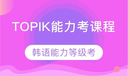 TOPIK能力考课程