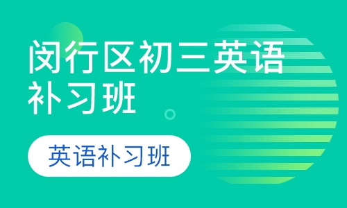 闵行区初三英语补习班