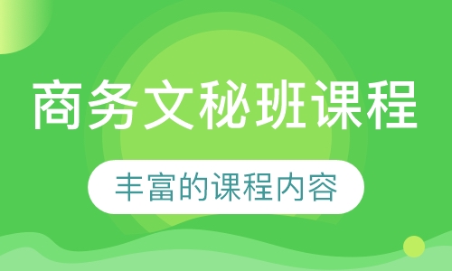 商务文秘班课程