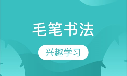 毛笔书法
