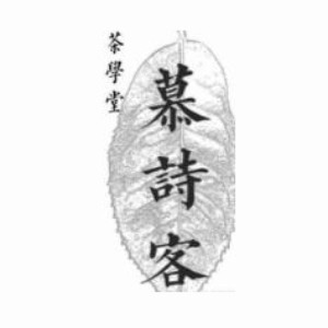 深圳慕诗客茶艺培训