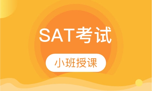 SAT考试