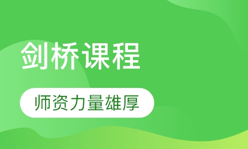 剑桥课程