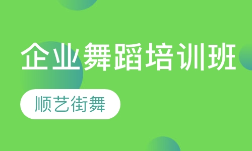 企业舞蹈培训班