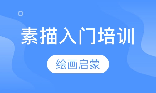 素描入门培训