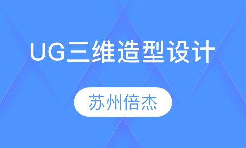 UG三维造型设计