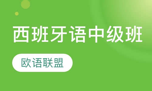 西班牙语中级班