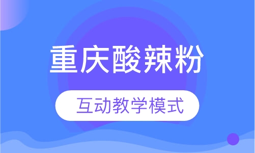 重庆酸辣粉