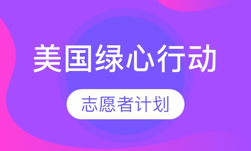 美国绿心行动志愿者计划15岁以上在校生