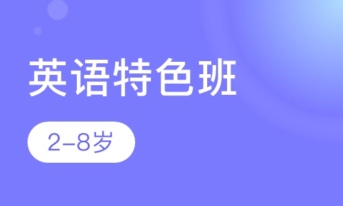 2-8岁英语特色班