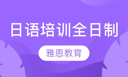 日语培训全日制