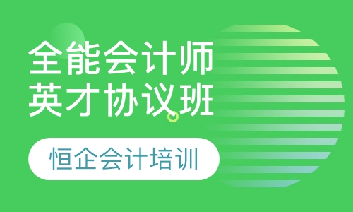 全能会计师英才协议班