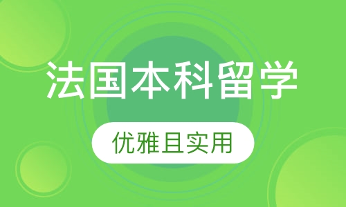 法国本科留学