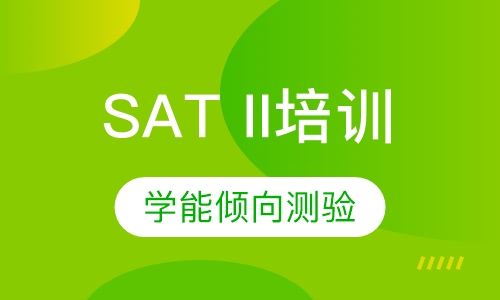 SAT II培训