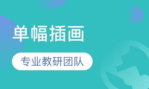 单幅插画