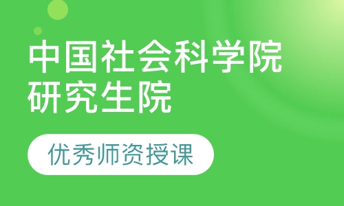 中国社会科学院研究生院(产业经济学)