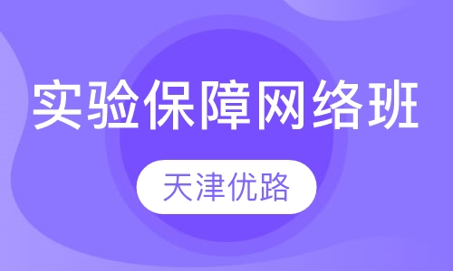 实验保障网络班