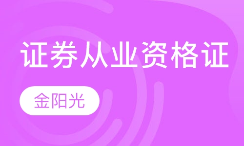 证券从业资格证