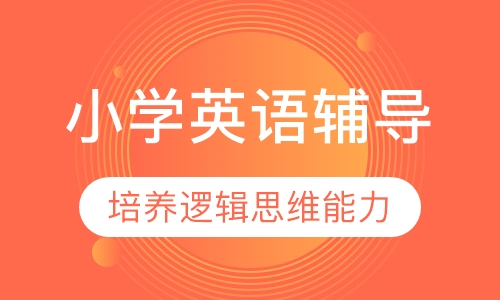 小学英语辅导