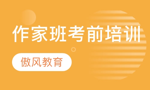 作家班考前培训