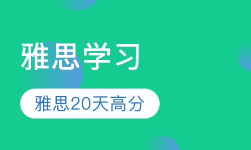 雅思20天高分封闭住宿班