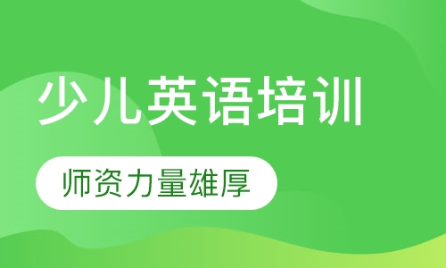 少儿英语培训