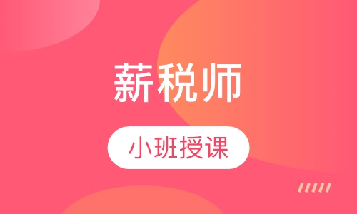 薪税师