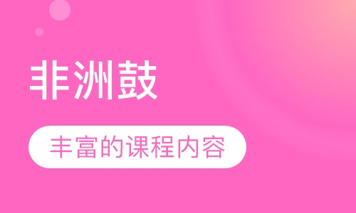 非洲鼓