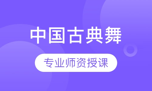 中国古典舞寒假班