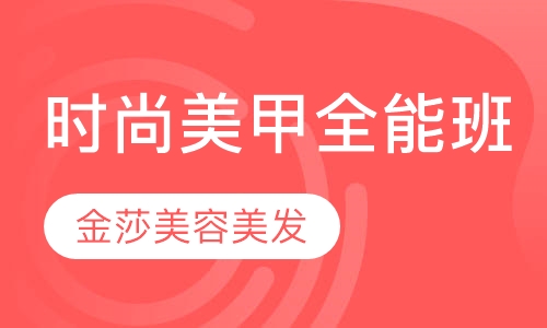 时尚美甲全能班