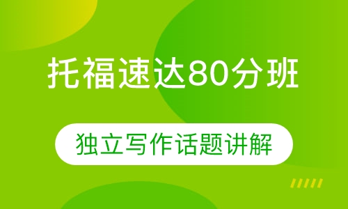 托福速达80分班