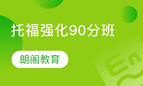 托福强化90分班
