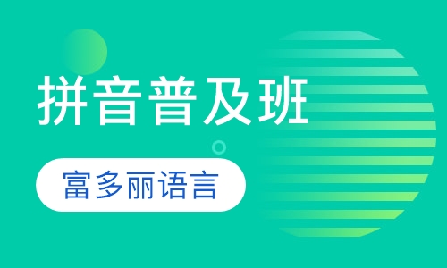 拼音普及班