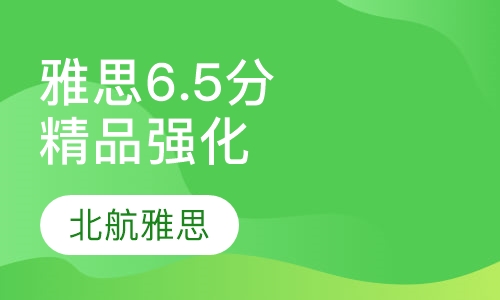 雅思精品强化6.5分班