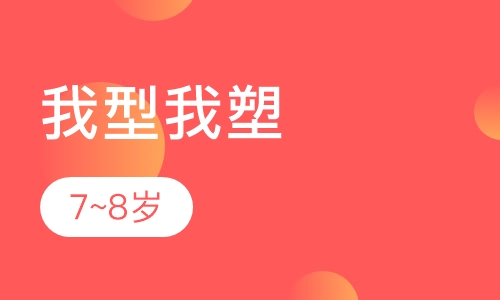 我型我塑