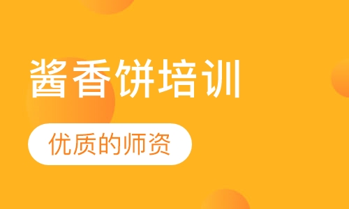酱香饼培训