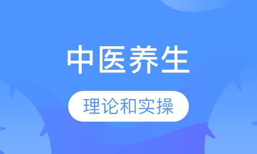 中慈中医养生专业班