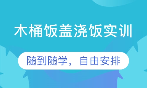 木桶饭盖浇饭实训