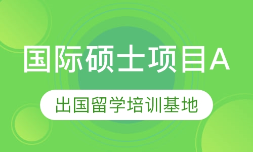 国际硕士项目A