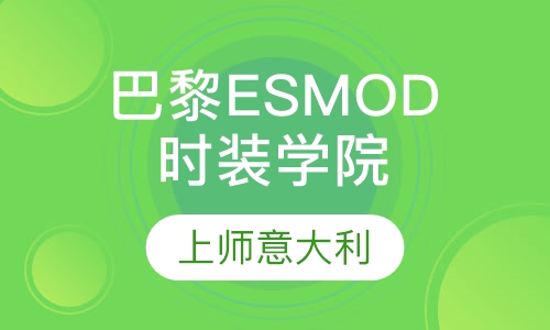 巴黎ESMOD高等时装学院